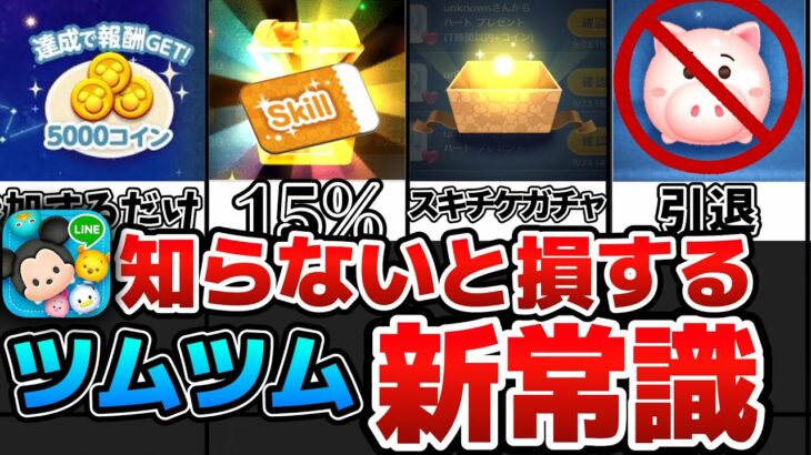 【ツムツム】知らなきゃ損するツムツムの新常識！！2024年9月時点