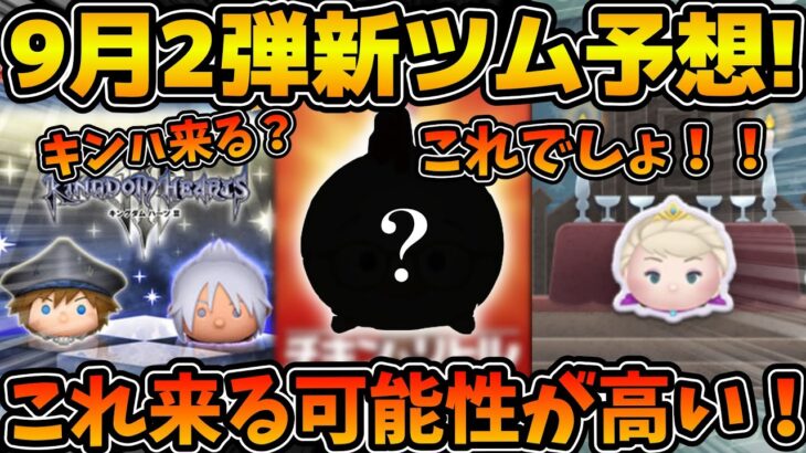 【ツムツム】第２弾新ツムこれじゃね！？第２弾新ツムに超ピッタリなツムを発見！！2024年9月第２弾新ツムを予想してみた！！