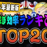 【ツムツム】2024年9月最新版！コイン稼ぎ効率最強ランキングTOP20！！1分効率、時給、全部解説してみました！