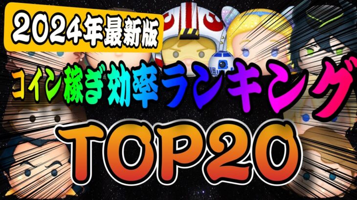 【ツムツム】2024年9月最新版！コイン稼ぎ効率最強ランキングTOP20！！1分効率、時給、全部解説してみました！