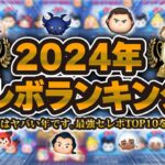 【ツムツム】2024年セレボ最強ランキングTOP10！！！今年はセレボもヤバい年です！！！