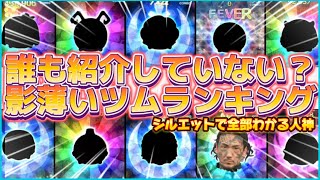 【ツムツム】誰も紹介してくれない影が薄いツムランキング！！2024年ver‥