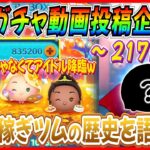 【217日目】毎日ガチャ企画！プリンセスじゃなくてアイドル降臨！！ターフのコイン稼ぎの歴史を語ります【ツムツム】