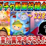 【228日目】毎日ガチャ企画！ついに確率バグ発生！？まさかのツムが2連続降臨ww【ツムツム】