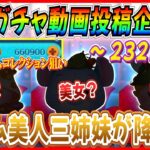 【232日目】毎日ガチャ企画！唯一の未所持ツムを確保してコレクションを埋められるか！？【ツムツム】