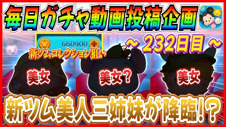 【232日目】毎日ガチャ企画！唯一の未所持ツムを確保してコレクションを埋められるか！？【ツムツム】