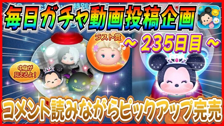 【235日目】毎日ガチャ企画！視聴者様のコメントを読みながらピックアップ完売！！ボイス付きで復活は嬉しい♪【ツムツム】