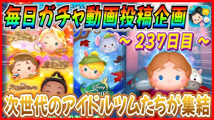 【237日目】毎日ガチャ企画！内乱勃発!? アイドルツムたちの極秘集会が開催されましたw【ツムツム】