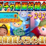 【242日目】毎日ガチャ企画！9月の目標を再確認！！新ツムの確率がちょっとだけ上がってたw【ツムツム】