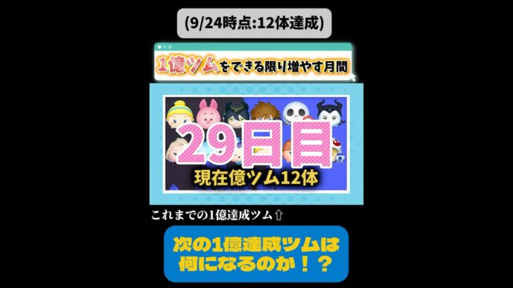【ツムツム】一億ツムをできる限り増やす月間！！(29日目) #ツムツム #ツムツムスコア #shorts