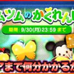 【クリアまで何分？】スキチケ2枚確定‼️9月イベント最後までやっていく～‼️9月3日【ツムツム】