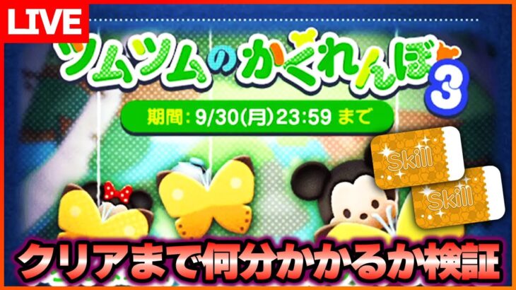 【クリアまで何分？】スキチケ2枚確定‼️9月イベント最後までやっていく～‼️9月3日【ツムツム】