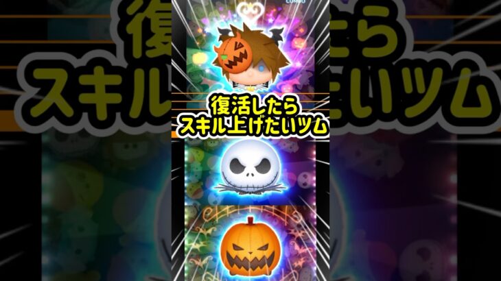 秋に復活したらスキル上げたいツム3選‼️#ツムツム #ハロウィン