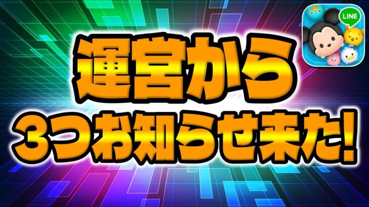 【ツムツム注意喚起】運営から3つお知らせ来ました!!スキチケ大丈夫ですか!?