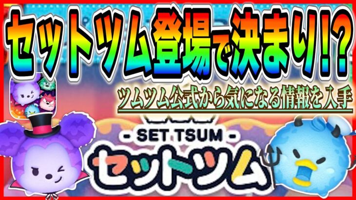 【ツムツム】幻の3体目登場が実質確定!? 2%枠登場の可能性急浮上!! ツムツム公式から気になる情報を入手！！