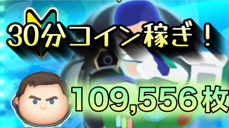 ツムツム 今日の30分コイン稼ぎ！109,556枚Cバズskill6