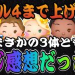 【ツムツム】あれ？新ツム3体をスキル4まで上げたのになんでこうなるの？