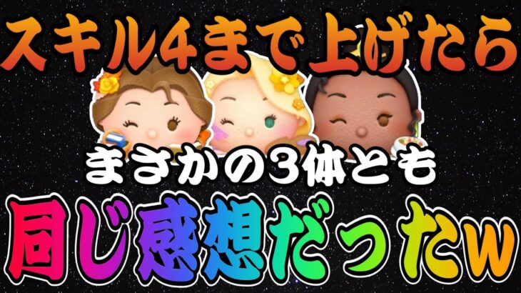 【ツムツム】あれ？新ツム3体をスキル4まで上げたのになんでこうなるの？