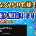 【3回目の配信】900人耐久配信！#ツムツム