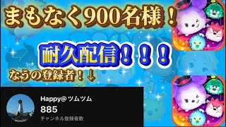 【3回目の配信】900人耐久配信！#ツムツム