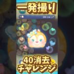 【ツムツム】一発撮り40消去チャレンジ！！ラブリークラリス