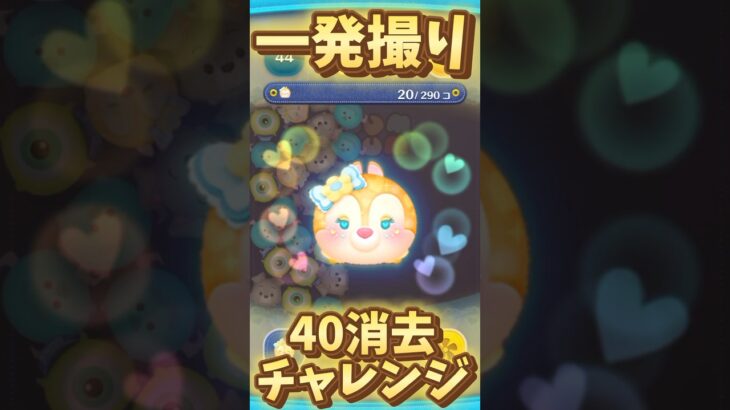 【ツムツム】一発撮り40消去チャレンジ！！ラブリークラリス