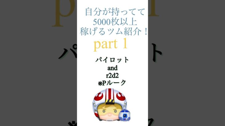 ツムツム5000枚取れたツム紹介part1pルーク#ツムツム #short#shorts#pルーク #キャラ紹介