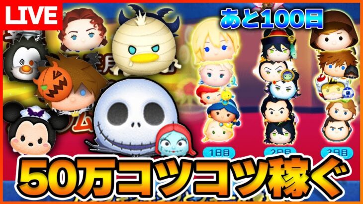 【今日は50万】10月新ツムや正月三が日に向けてコツコツコイン稼ぎ‼️9月23日【ツムツム】