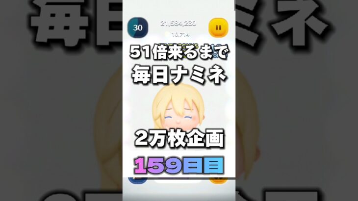 【ツムツム】51倍来るまで毎日ナミネ延長なし2万枚企画159日目！#ツムツム #shorts #short #ナミネ