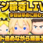 【ツムツム】今日は十五夜お月見→51倍！？コイン稼ぎLIVE！！リクエスト大歓迎！