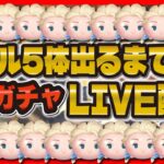 【ツムツム】雪エル5体出るまで無限ガチャLIVE配信！！神引き頼む！！！