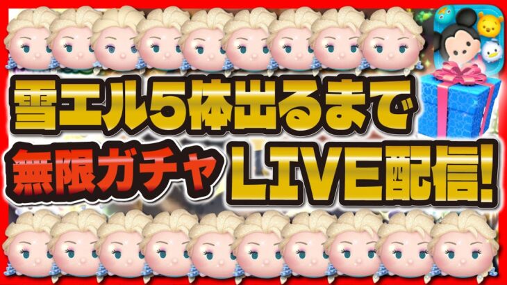 【ツムツム】雪エル5体出るまで無限ガチャLIVE配信！！神引き頼む！！！