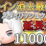 【ツムツム】スタイリッシュクルエラ スキル6 延長なし11000枚！#ツムツム #ピックアップ #スキル6