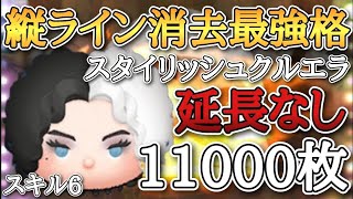 【ツムツム】スタイリッシュクルエラ スキル6 延長なし11000枚！#ツムツム #ピックアップ #スキル6