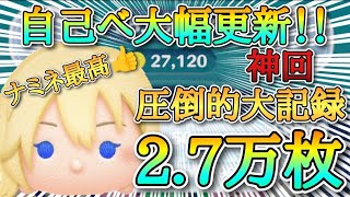 【神回】遂に自己べ更新！ナミネ スキル6 延長あり27000枚！#ツムツム #ナミネ #神回 #スキル6