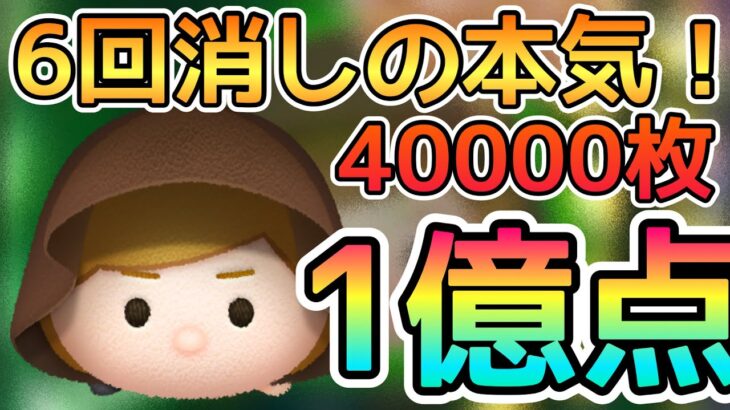 【ツムツム】ジェダイルーク スキル6 延長あり40000枚＆1億点！#ツムツム #ジェダイルーク #スターウォーズ