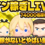 【ツムツム】74000名様目指してコイン稼ぎLIVE！！！倍率来てね！