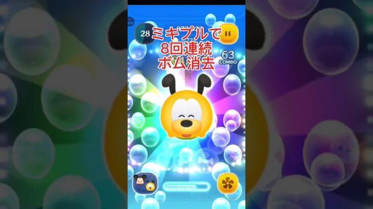 【ツムツム】ミキプルで8回連続ボム消去！ #mickeymouse #ツムツム