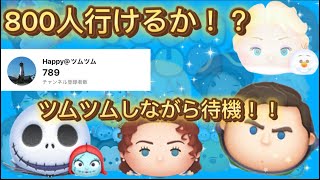 800人行けるか！？ツムツムライブ！耐久じゃないよ！#ツムツム