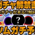 【ツムツム】新ガチャ情報解禁まもなく！！9月のスケジュールも合わせて全ツムガチ予想した！！