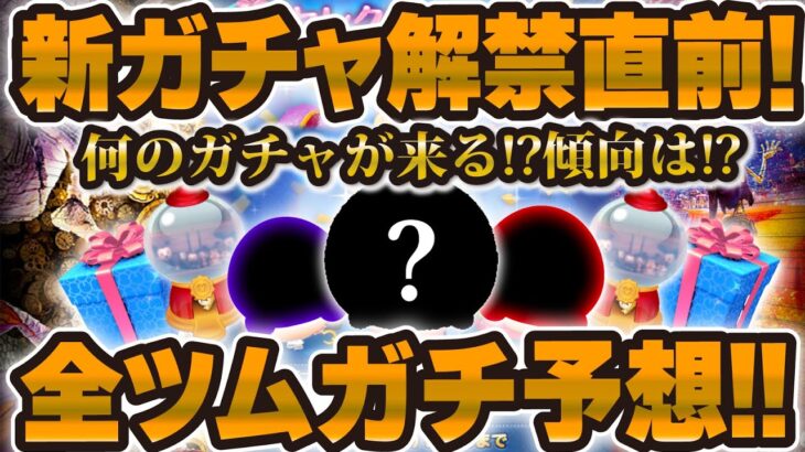 【ツムツム】新ガチャ情報解禁まもなく！！9月のスケジュールも合わせて全ツムガチ予想した！！