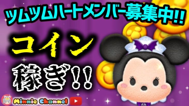 【ツムツム】9.10‼️三が日まであと113日‼️気が早いけど早くない‼️🚀ハートとコイン足りてる⁉️即招待✨ハート交換グルメンバー大募集✨セキュリティbot完備✨#ツムツム #ハート交換グループ