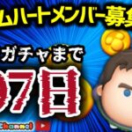 【ツムツム】9.16🍓三が日まで107日‼️気が早いけど早くない‼️🚀ハートとコイン足りてる⁉️即招待✨ハート交換グルメンバー大募集✨セキュリティbot完備✨#ツムツム #ハート交換グループ