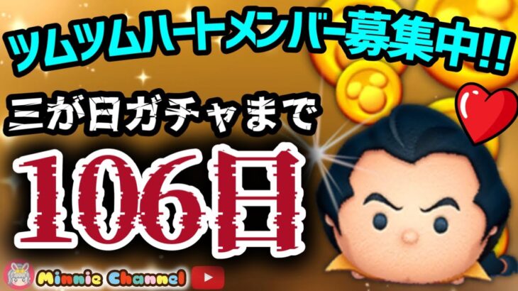 【ツムツム】9.17🍓三が日まで106日‼️気が早いけど早くない‼️🚀ハートとコイン足りてる⁉️即招待✨ハート交換グルメンバー大募集✨セキュリティbot完備✨#ツムツム #ハート交換グループ