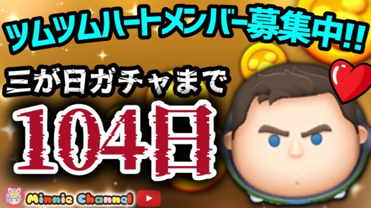 【ツムツム】9.19🍓三が日まで104日‼️気が早いけど早くない‼️🚀ハートとコイン足りてる⁉️即招待✨ハート交換グルメンバー大募集✨セキュリティbot完備✨#ツムツム #ハート交換グループ