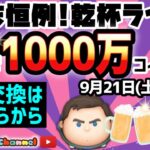 【ツムツム】9.21🍓みんなで1000万コイン稼ぎ🚀ハートとコイン足りてる⁉️即招待✨ハート交換グルメンバー大募集✨セキュリティbot完備✨#ツムツム #ハート交換グルー