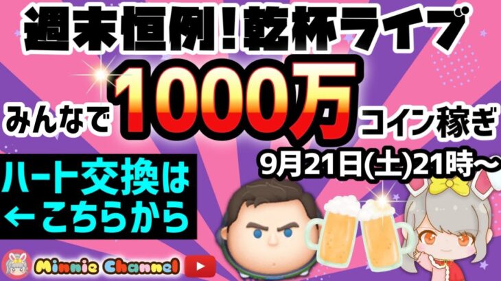 【ツムツム】9.21🍓みんなで1000万コイン稼ぎ🚀ハートとコイン足りてる⁉️即招待✨ハート交換グルメンバー大募集✨セキュリティbot完備✨#ツムツム #ハート交換グルー