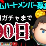 【ツムツム】9.23-2🍓三が日まで100日‼️気が早いけど早くない‼️🚀ハートとコイン足りてる⁉️即招待✨ハート交換グルメンバー大募集✨セキュリティbot完備✨#ツムツム #ハート交換グループ