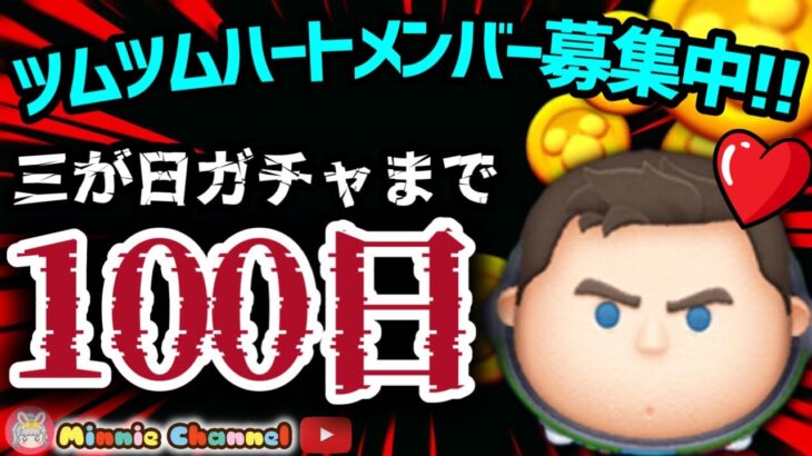 【ツムツム】9.23-2🍓三が日まで100日‼️気が早いけど早くない‼️🚀ハートとコイン足りてる⁉️即招待✨ハート交換グルメンバー大募集✨セキュリティbot完備✨#ツムツム #ハート交換グループ