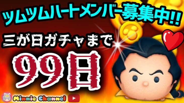 【ツムツム】9.24-2🍓三が日まで99日‼️気が早いけど早くない‼️🚀ハートとコイン足りてる⁉️即招待✨ハート交換グルメンバー大募集✨セキュリティbot完備✨#ツムツム #ハート交換グループ